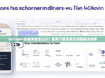 imToken安装失败怎么办？官网下载及常见问题解决指南
