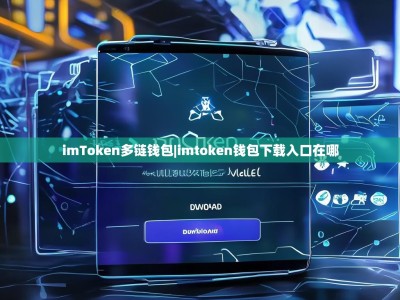 imToken多链钱包|imtoken钱包下载入口在哪