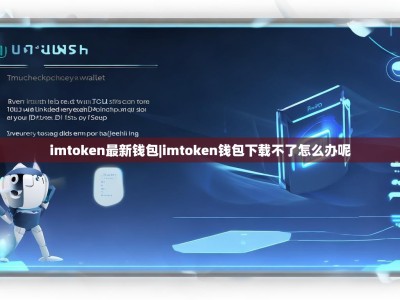 imtoken最新钱包|imtoken钱包下载不了怎么办呢