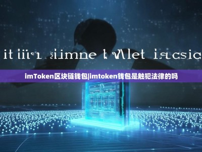 imToken区块链钱包|imtoken钱包是触犯法律的吗