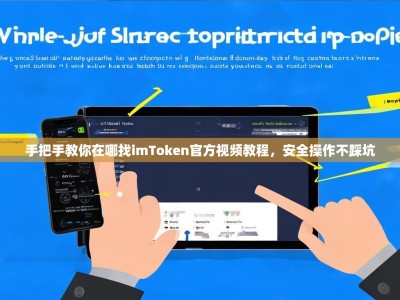 手把手教你在哪找imToken官方视频教程，安全操作不踩坑