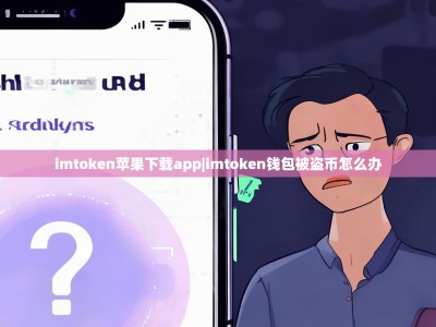 imtoken苹果下载app|imtoken钱包被盗币怎么办