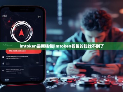 imtoken最新钱包|imtoken钱包的钱找不到了