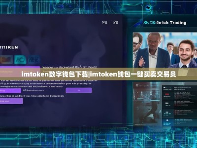 imtoken数字钱包下载|imtoken钱包一键买卖交易员