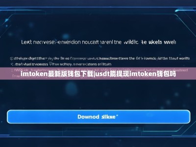imtoken最新版钱包下载|usdt能提现imtoken钱包吗