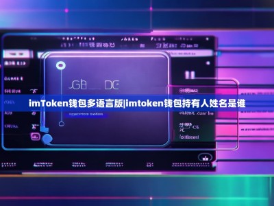 imToken钱包多语言版|imtoken钱包持有人姓名是谁