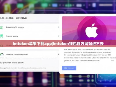 imtoken苹果下载app|imtoken钱包官方网站进不去