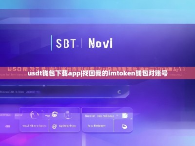 usdt钱包下载app|找回我的imtoken钱包对账号