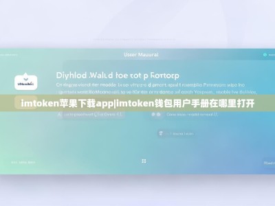imtoken苹果下载app|imtoken钱包用户手册在哪里打开
