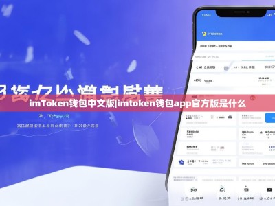 imToken钱包中文版|imtoken钱包app官方版是什么