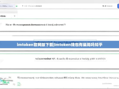 imtoken官网版下载|imtoken钱包有骗局吗知乎