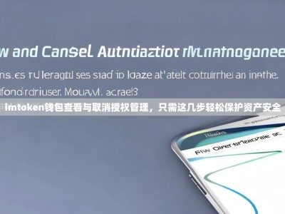 imtoken钱包查看与取消授权管理，只需这几步轻松保护资产安全