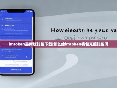 imtoken最新版钱包下载|怎么给imtoken钱包充值钱包呢