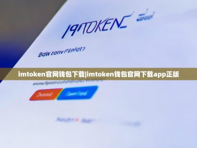 imtoken官网钱包下载|imtoken钱包官网下载app正版