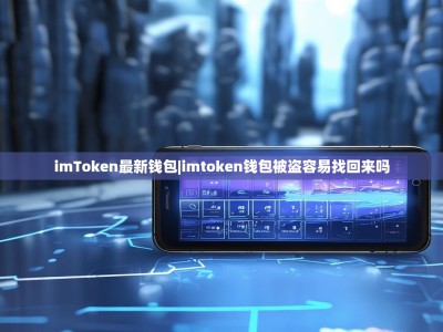 imToken最新钱包|imtoken钱包被盗容易找回来吗