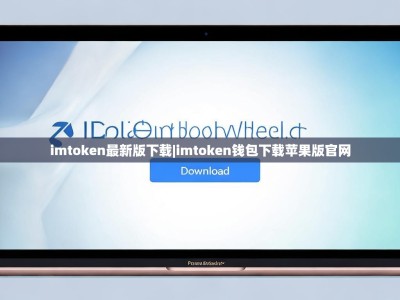 imtoken最新版下载|imtoken钱包下载苹果版官网