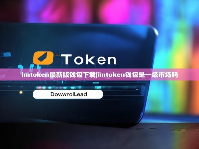 imtoken最新版钱包下载|imtoken钱包是一级市场吗