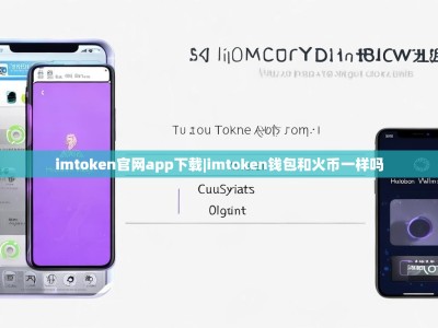 imtoken官网app下载|imtoken钱包和火币一样吗