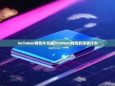 imToken钱包中文版|imtoken钱包的派银行卡