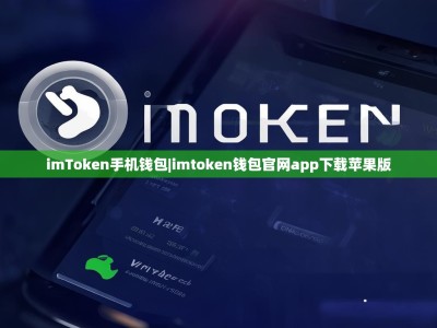 imToken手机钱包|imtoken钱包官网app下载苹果版