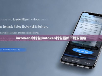 imToken冷钱包|imtoken钱包最新下载安装包