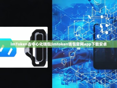 imToken去中心化钱包|imtoken钱包官网app下载安卓