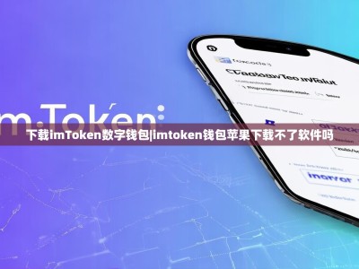 下载imToken数字钱包|imtoken钱包苹果下载不了软件吗