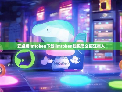 安卓版imtoken下载|imtoken钱包怎么搞汪星人