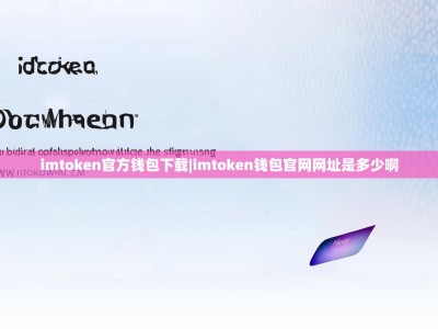 imtoken官方钱包下载|imtoken钱包官网网址是多少啊