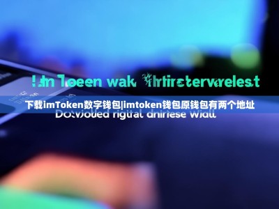 下载imToken数字钱包|imtoken钱包原钱包有两个地址