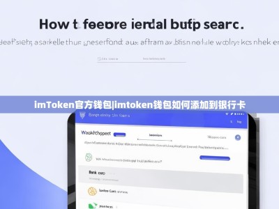 imToken官方钱包|imtoken钱包如何添加到银行卡