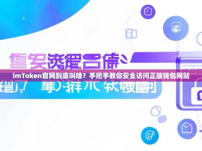 imToken官网到底叫啥？手把手教你安全访问正版钱包网站