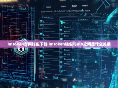 imtoken官网钱包下载|imtoken钱包与alb之间是什么关系