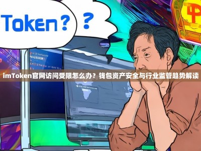 imToken官网访问受限怎么办？钱包资产安全与行业监管趋势解读