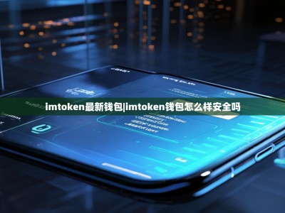 imtoken最新钱包|imtoken钱包怎么样安全吗