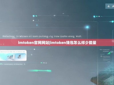 imtoken官网网站|imtoken钱包怎么样少能量