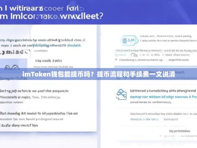 imToken钱包能提币吗？提币流程和手续费一文说清