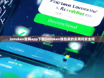 imtoken官网app下载|imtoken钱包真的实用吗安全吗