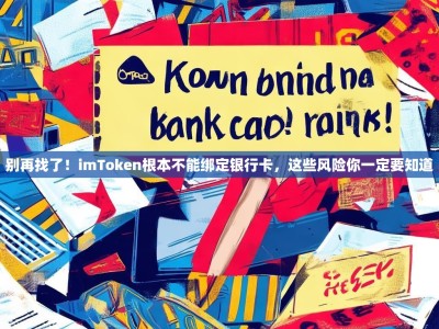 别再找了！imToken根本不能绑定银行卡，这些风险你一定要知道