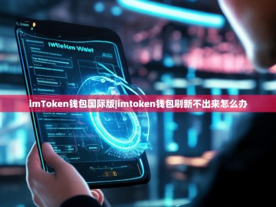 imToken钱包国际版|imtoken钱包刷新不出来怎么办