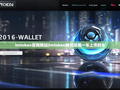 imtoken官网网站|imtoken钱包是哪一年上市的车