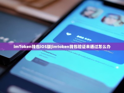 imToken钱包iOS版|imtoken钱包验证未通过怎么办