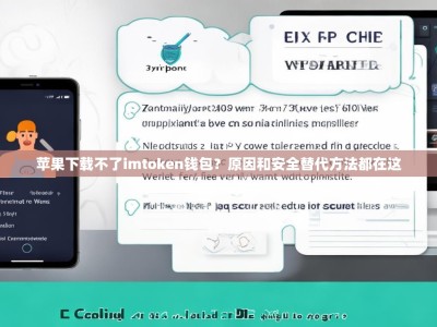 苹果下载不了imtoken钱包？原因和安全替代方法都在这