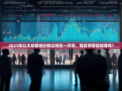 2025年以太坊最低价格出现在一月初，背后原因你知道吗？