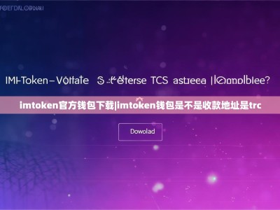imtoken官方钱包下载|imtoken钱包是不是收款地址是trc