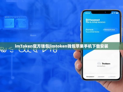 imToken官方钱包|imtoken钱包苹果手机下载安装