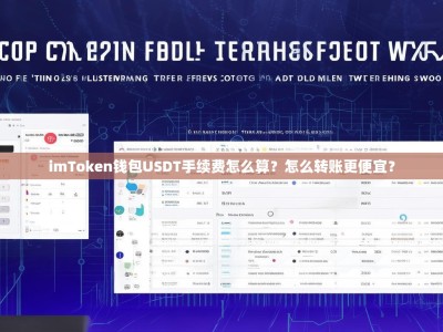 imToken钱包USDT手续费怎么算？怎么转账更便宜？