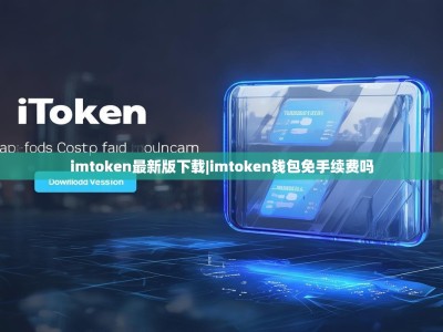 imtoken最新版下载|imtoken钱包免手续费吗