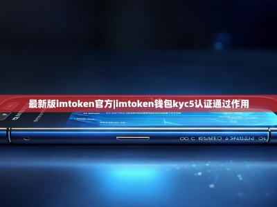 最新版imtoken官方|imtoken钱包kyc5认证通过作用