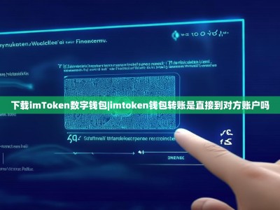 下载imToken数字钱包|imtoken钱包转账是直接到对方账户吗